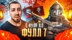 С НУЛЯ ДО ФУЛЛ 7 В КИТАЙСКОМ МЕТРО?🤯КАК ЭТО ВОЗМОЖНО? В METRO ROYALE?! / PUBG MOBILE / МЕТРО РОЯЛЬ