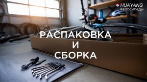 Распаковка и сборка горного велосипеда HUAYANG
