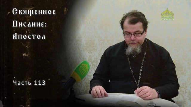 Священное Писание: Апостол. Часть 113. Курс ведет священник Константин Корепанов