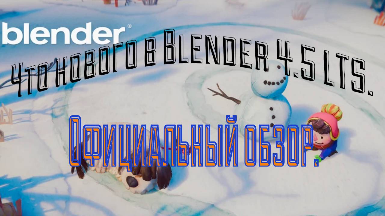 Blender 4.5 LTS. Официальный обзор.
