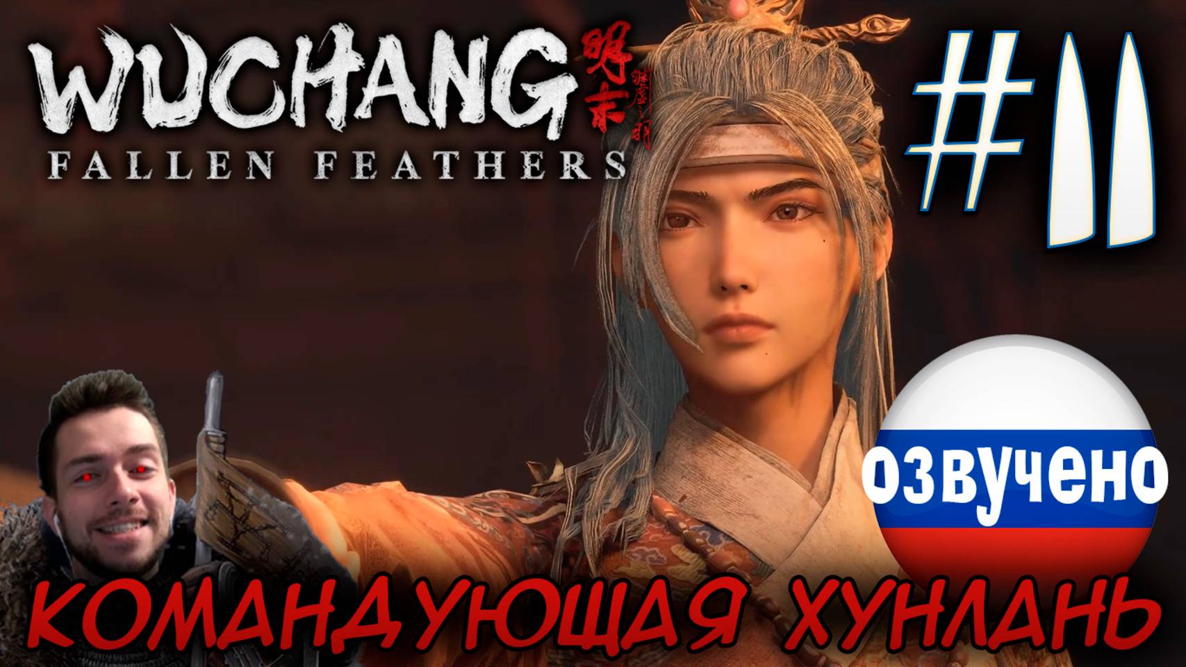 WUCHANG Fallen Feathers ПРОХОЖДЕНИЕ С РУССКОЙ ОЗВУЧКОЙ #11 КОМАНДУЮЩАЯ ХУНЛАНЬ смотреть онлайн
