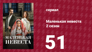 Маленькая невеста 2 сезон 51 серия (сериал, 2014)