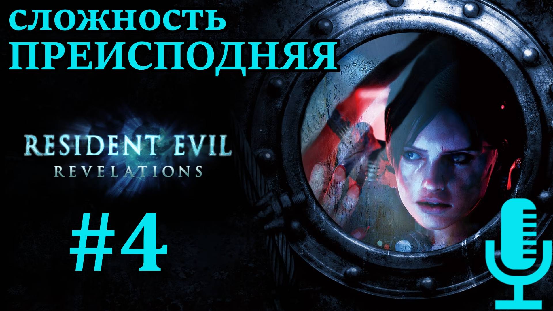 🔊Resident Evil: Revelations▶Эпизоды 9,10▶Сложность Преисподняя▶Прохождение 4