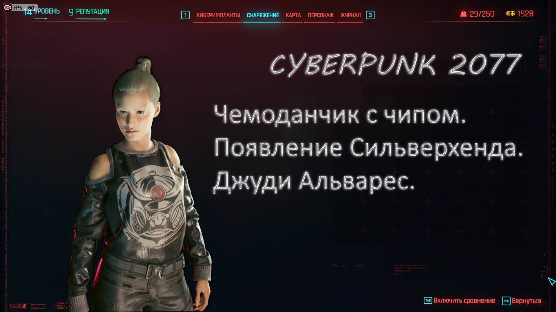 Cyberpunk2077. Чемоданчик с чипом. Появление Сильверхенда. Джуди Альварес