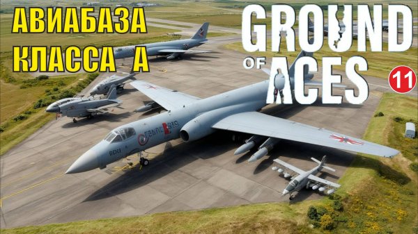 Ground of Aces - База класса А (финал)