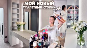 У МЕНЯ появился ДИЗАЙНЕРСКИЙ ТУАЛЕТНЫЙ СТОЛИК💋💄