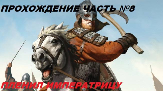 Прохождение Mount & Blade II Bannerlord, на русском языке часть №8. Взял в плен императрицу!!!