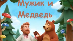 Мужик и Медведь - русская народная сказка