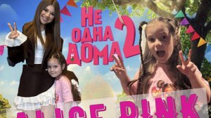 Не одна дома 2. Встреча с Миланой Хаметовой.