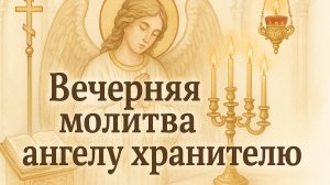 Вечерняя молитва Ангелу Хранителю