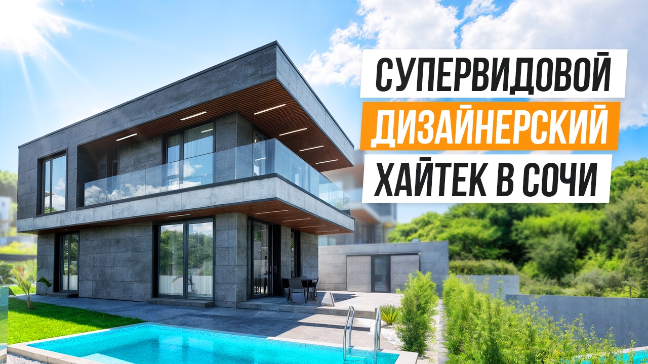 КРАСИВЫЙ ПАНОРАМНЫЙ ВИД И СТИЛЬНЫЙ РЕМОНТ! ХАЙТЕК В СОЧИ!