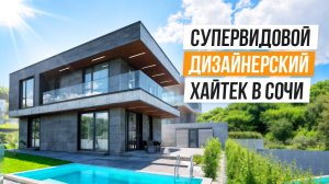 КРАСИВЫЙ ПАНОРАМНЫЙ ВИД И СТИЛЬНЫЙ РЕМОНТ! ХАЙТЕК В СОЧИ!