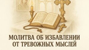 Молитва об избавлении от тревожных мыслей