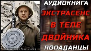 АУДИОКНИГА ПОПАДАНЦЫ: ХРОНОКЛАЗМ