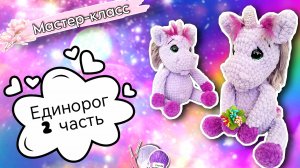 Продолжаем вязать СКАЗОЧНОГО ЕДИНОРОГА🌈🦄крючком из плюшевой пряжи. Часть 2