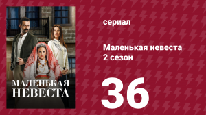 Маленькая невеста 2 сезон 36 серия (сериал, 2014)