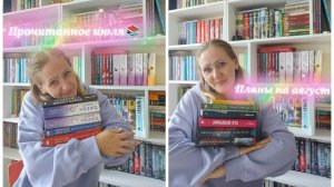 Прекрасное прочитанное июля 📚 планы на август