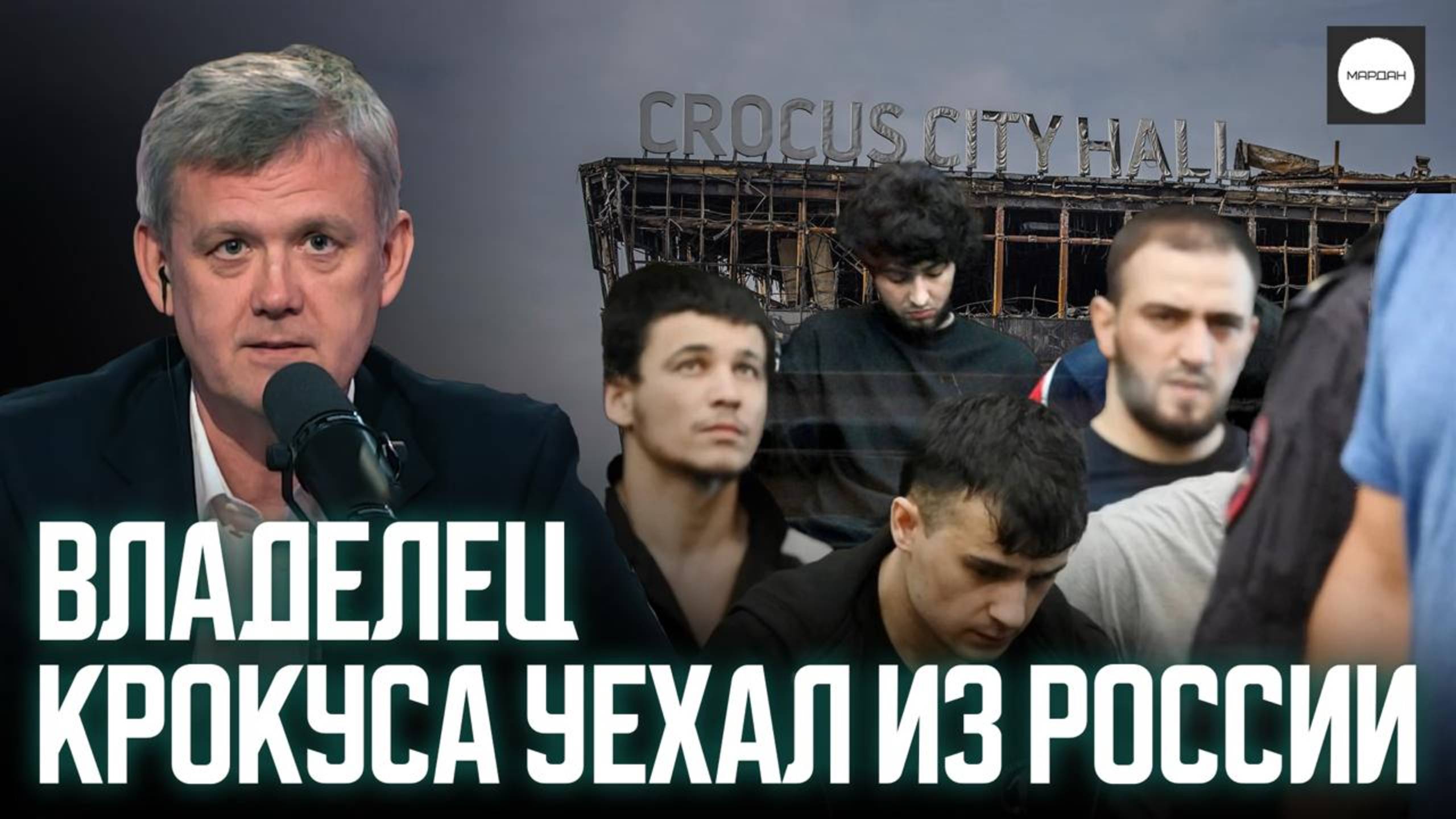 ВЛАДЕЛЕЦ КРОКУСА УЕХАЛ ИЗ РОССИИ смотреть онлайн