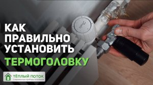 Термоголовка. Как правильно установить на радиатор? Можно ли установить термоголовку вертикально?