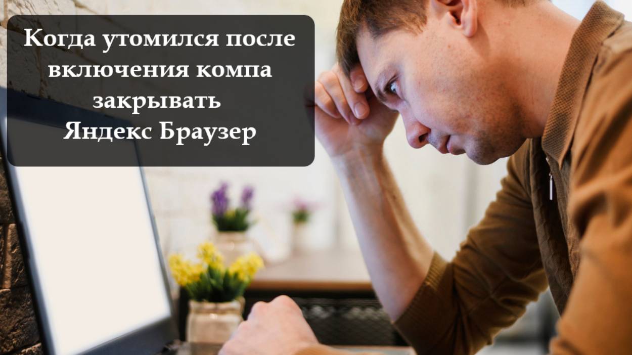Как отключить Яндекс Браузер при включении ПК смотреть онлайн