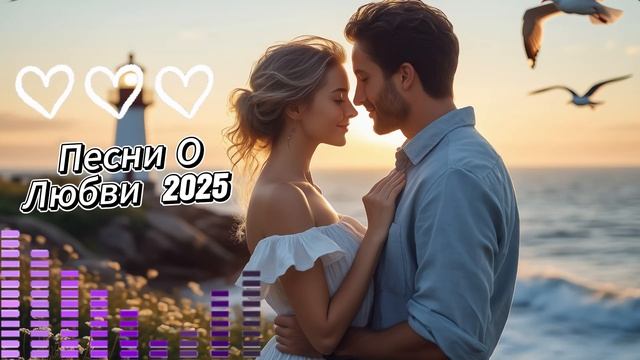 Свежий СБОРНИК 2025❤️Самые ЛУЧШИЕ песни о любви 🎵 Новые Хиты 2025 смотреть онлайн