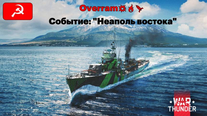 War Thunder. Событие "Неаполь востока" и дейлики, Финал смотреть онлайн