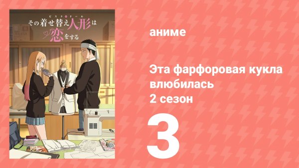 Эта фарфоровая кукла влюбилась 2 сезон 3 серия (аниме-сериал, 2025)