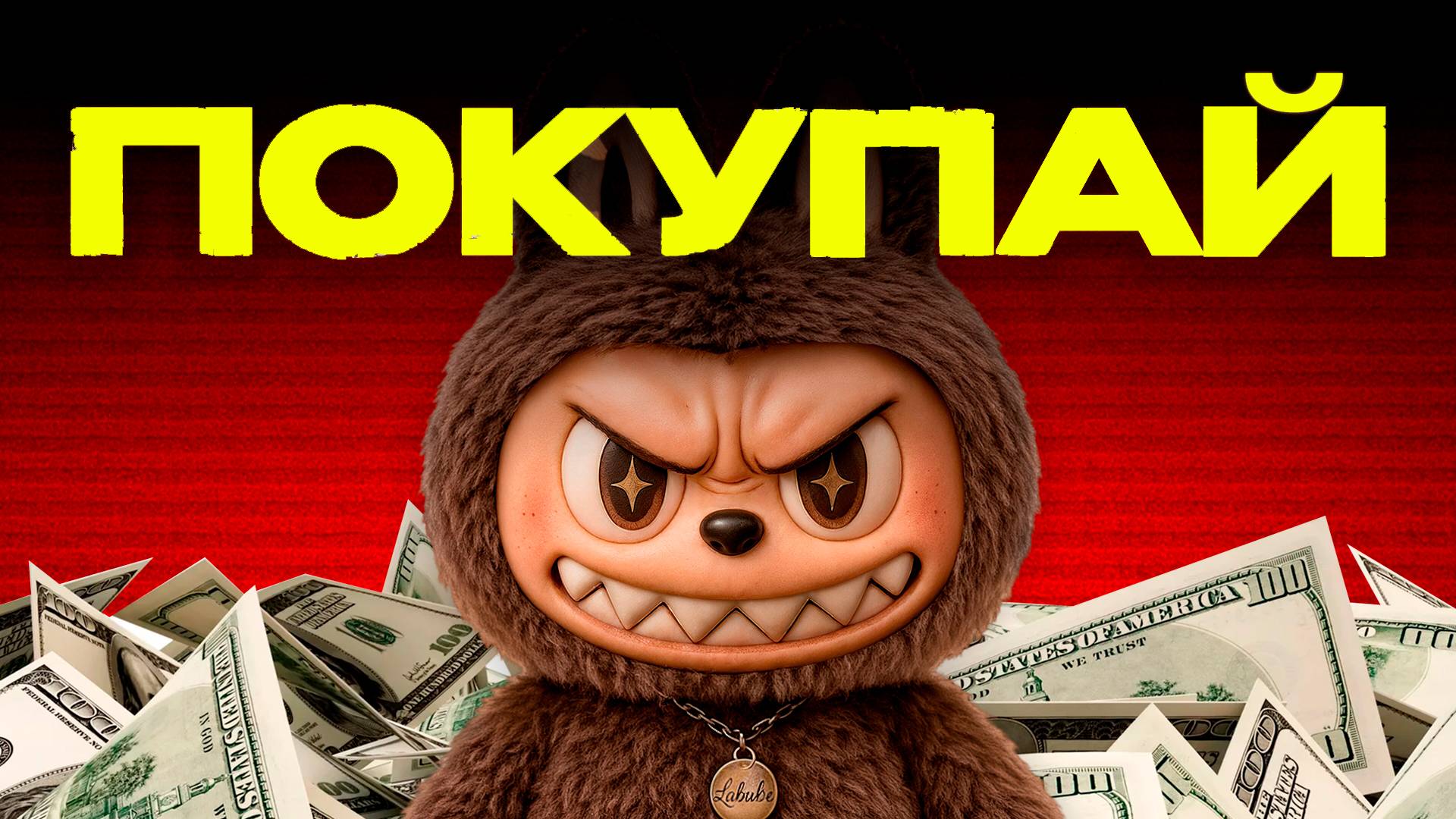 Феномен Лабубу: Почему весь мир сошел с ума из-за этой игрушки?