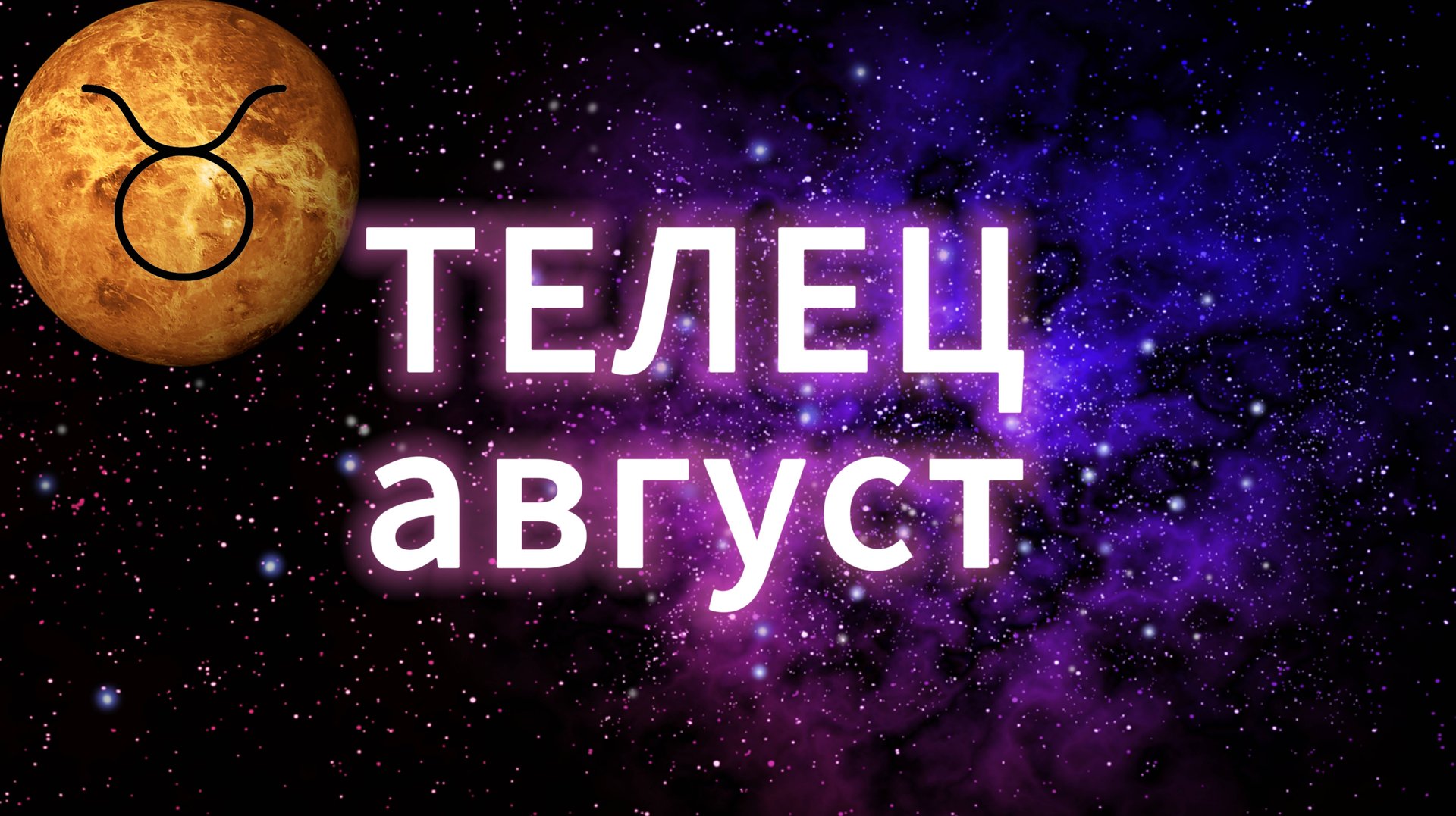 ТЕЛЕЦ - ГОРОСКОП на АВГУСТ от АстроНянь