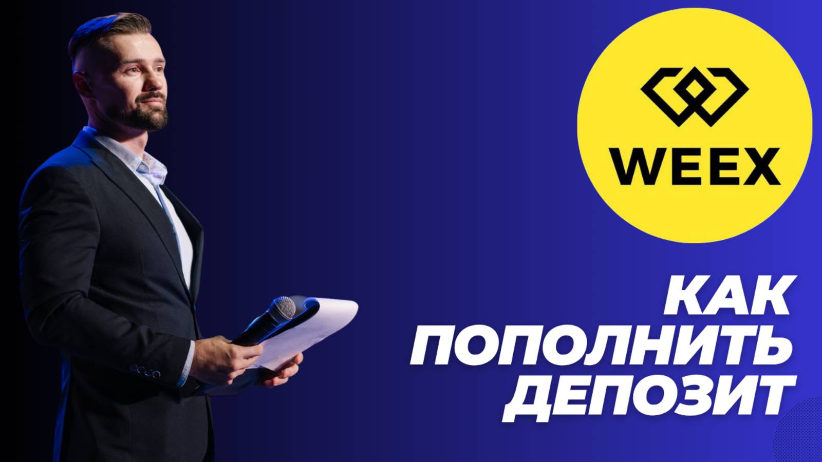 WEEX - КАК ПОПОЛНИТЬ БАЛАНС смотреть онлайн