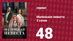 Маленькая невеста 2 сезон 48 серия (сериал, 2014)