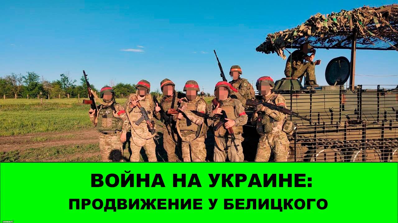 04.08 Война на Украине: Продвижения у Белицкого смотреть онлайн