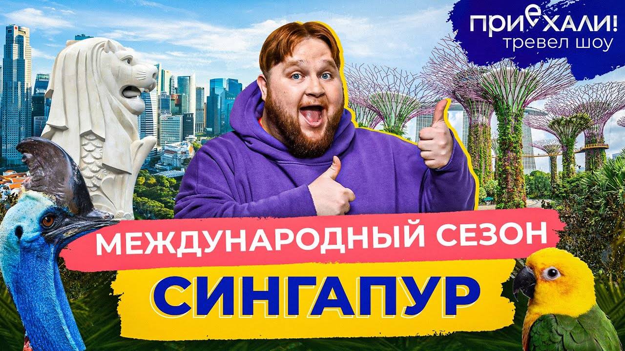 Сингапур | Небоскребы в джунглях, ночное сафари и камни в уличной еде | Приехали! смотреть онлайн