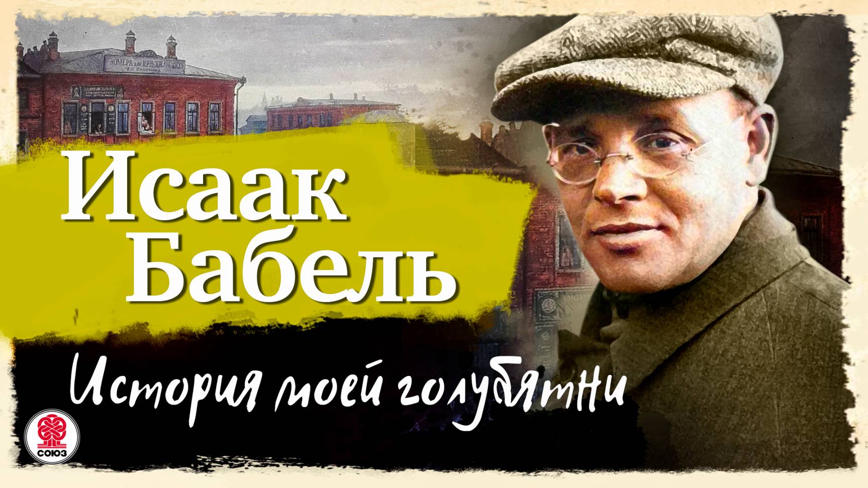 ИСААК БАБЕЛЬ «ИСТОРИЯ МОЕЙ ГОЛУБЯТНИ». Аудиокнига. Читает Александр Бордуков смотреть онлайн