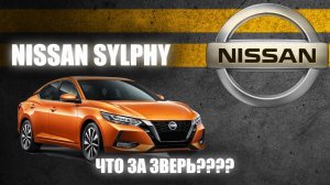 Обзор  Nissan Sylphy