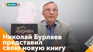Николай Бурляев выпускает книгу "Близнецы"