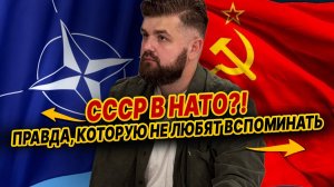Почему СССР не взяли в НАТО: РЕАЛЬНАЯ ПРИЧИНА