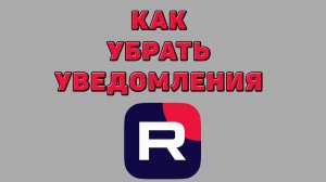 Как убрать уведомления в Рутубе