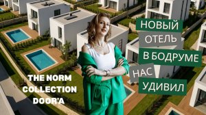 The Norm Collection Door’a: новая философия отдыха в Бодруме»