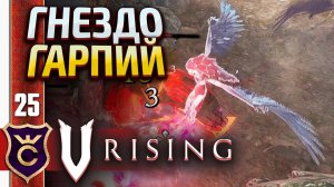 ПРИНЕСЕНИЕ ЛОШАДИ В ЖЕРТВУ ГАРПИЯМ! V Rising #25