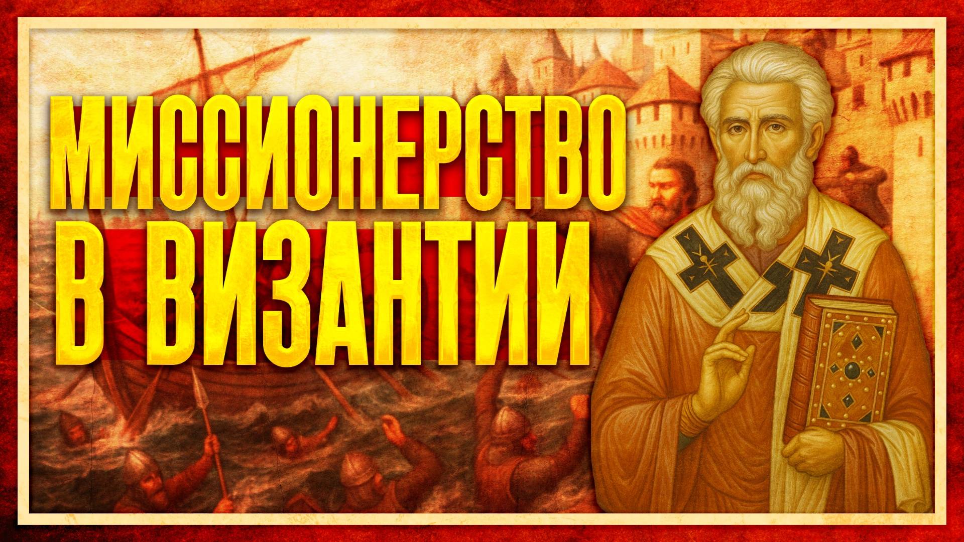 МИССИОНЕРСТВО В ВИЗАНТИИ (Пётр Пашков и Кирилл Карпов) смотреть онлайн