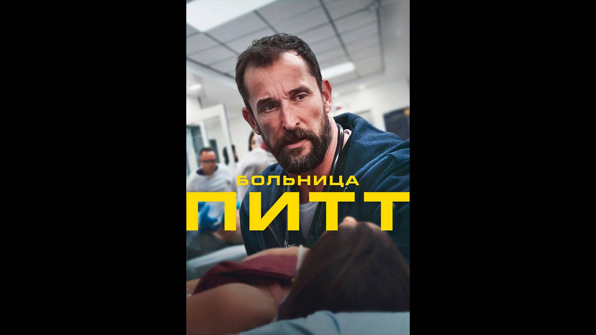 Больница Питт Русский трейлер сериала смотреть онлайн