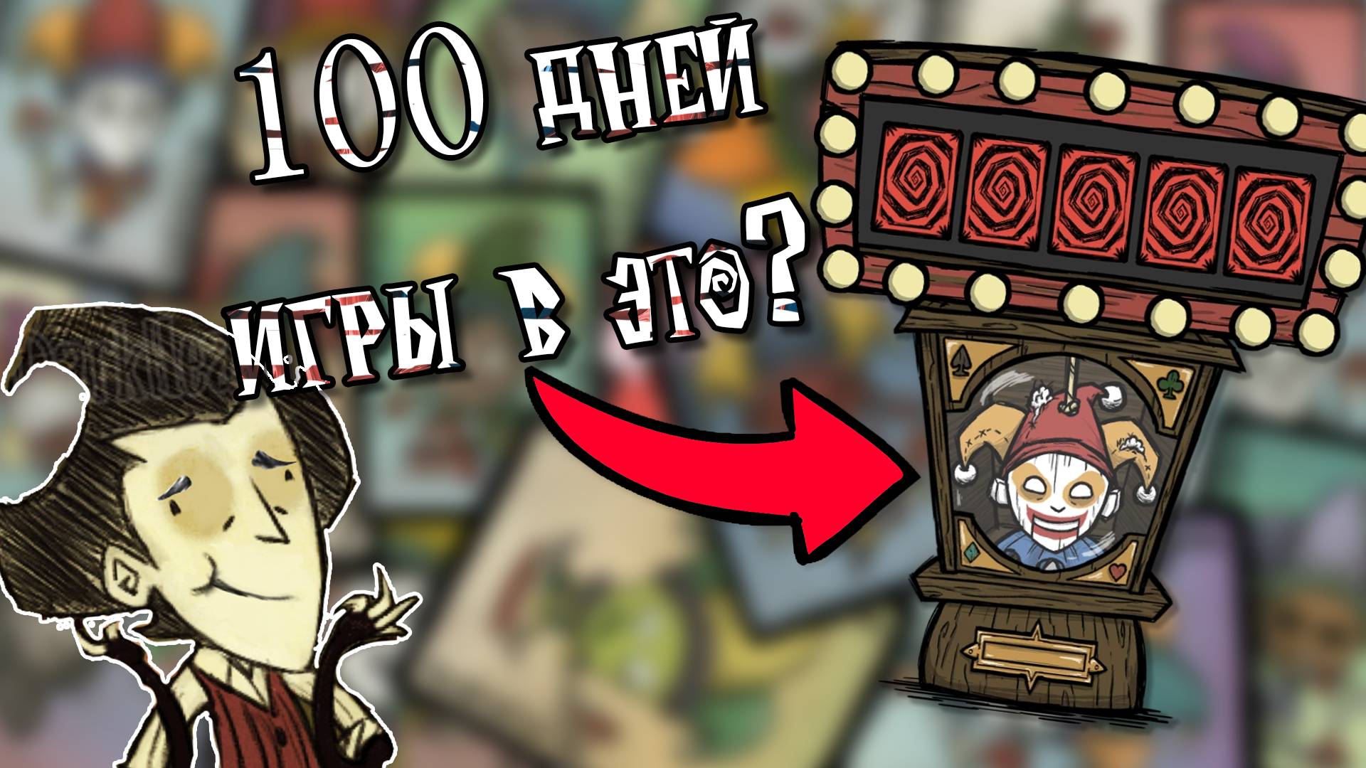 Прожил 100 дней играя в Jimbo || Don't Starve Together смотреть онлайн