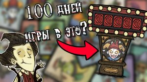 Прожил 100 дней играя в Jimbo || Don't Starve Together