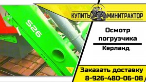 Стенд с погрузчиком Керланд