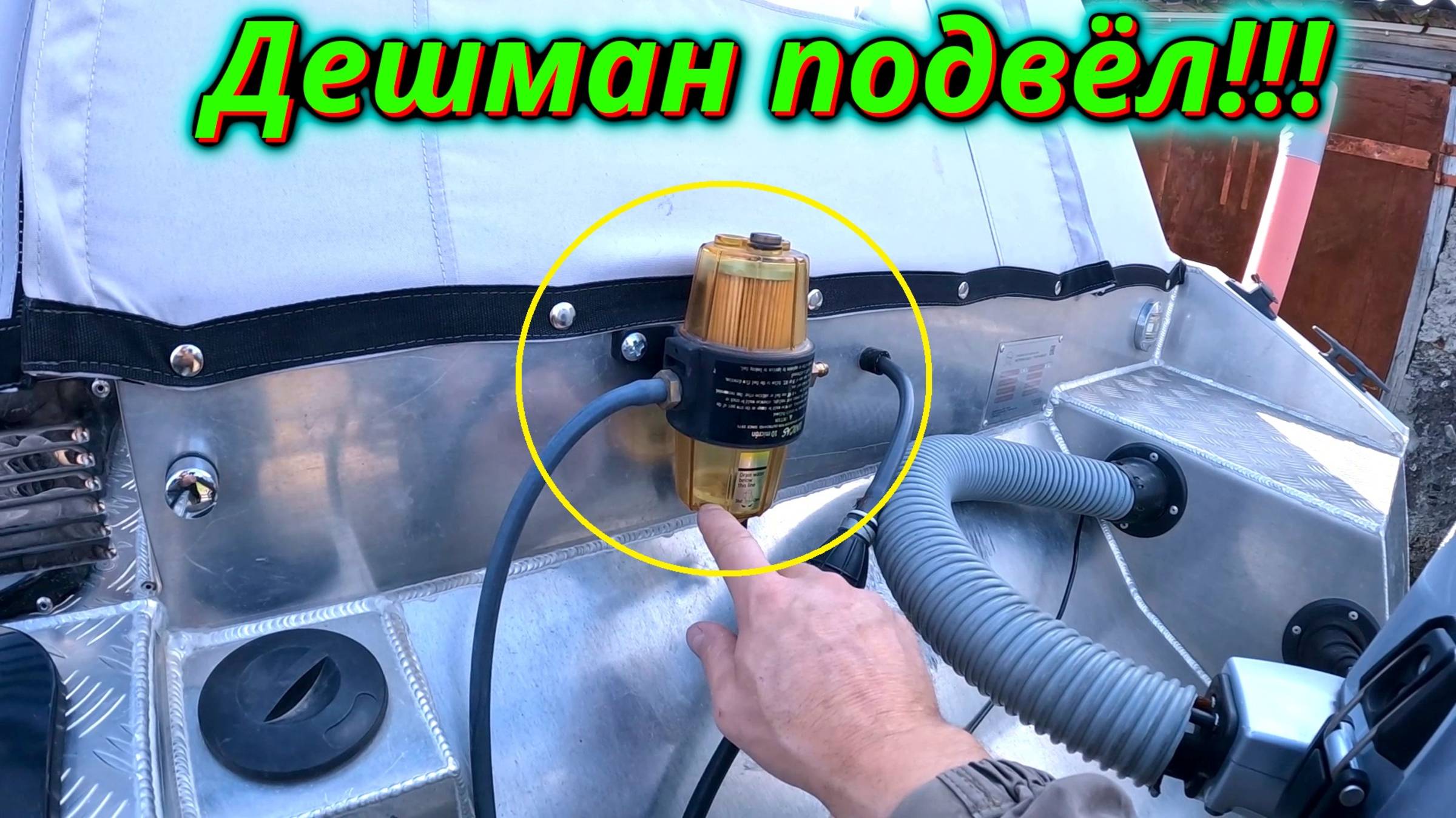 КИТАЙСКИЙ ДЕШМАН ПОДВЁЛ! Дешевый топливный фильтр чуть не лишил рыбалки! смотреть онлайн