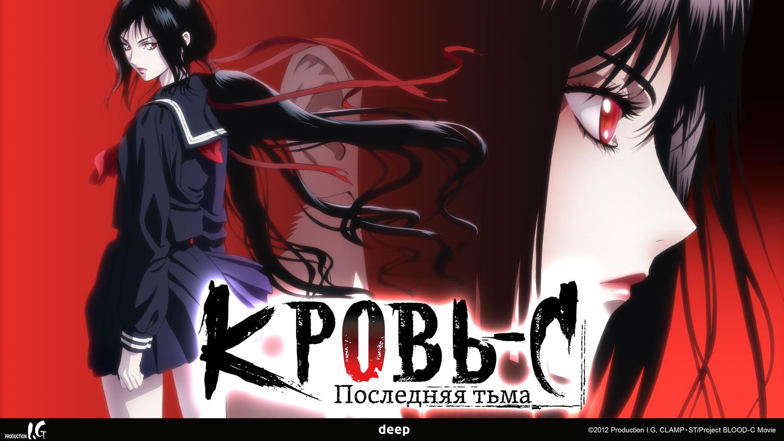 Кровь-С: Последняя Тьма / Blood-C: The Last Dark (2012)