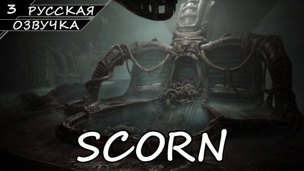 Scorn - Прохождение #3 (Без комментариев)