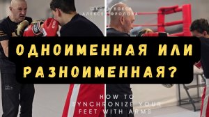 Одноимённая и разноименная работа рук и ног в боксе: как и где применять