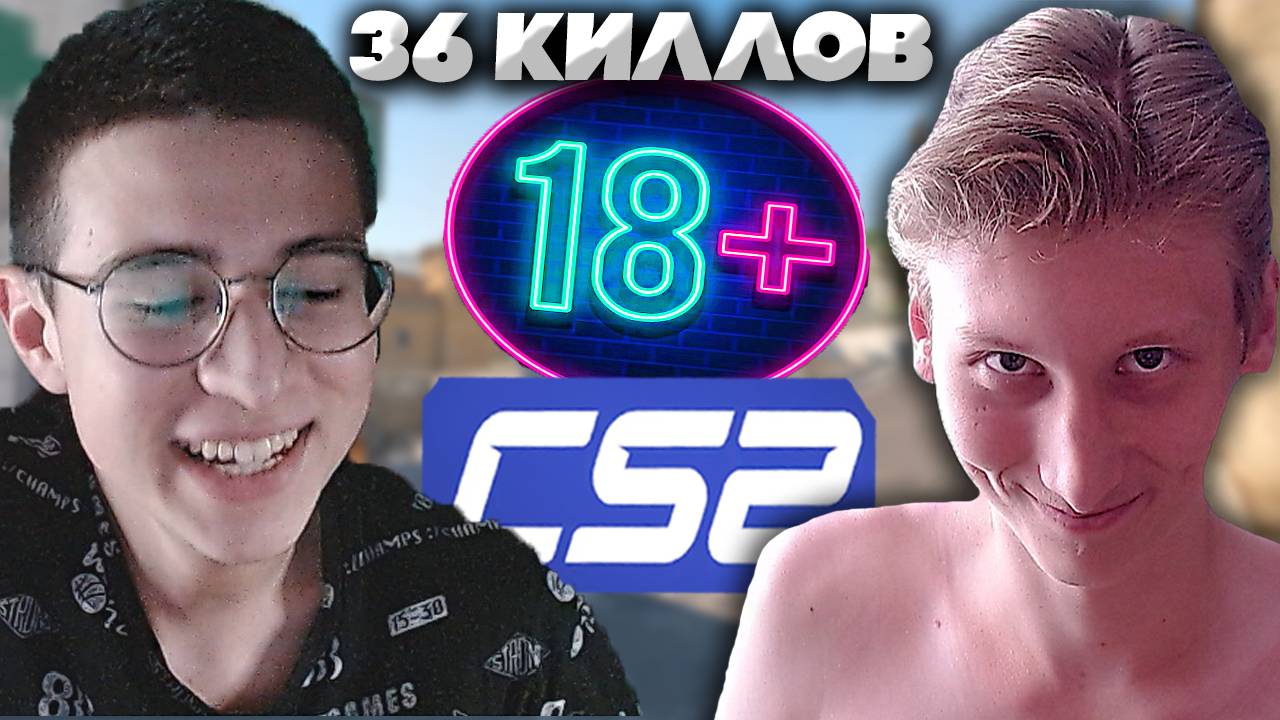 ФУЛЛ СТАК ТИПЫ БЕРУТ В РОТ ОТ МЕНЯ В КС 2! 36 КИЛЛОВ В CS 2 | ИГРАЮ С БРАТОМ смотреть онлайн